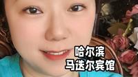 马迭尔宾馆～哈尔滨的城市名片～东方的凡尔赛宫！ #旅行推荐#旅游推荐官#景点讲解#大美哈尔滨#马迭尔宾馆