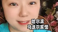 马迭尔宾馆～哈尔滨的城市名片～东方的凡尔赛宫！ #旅行推荐#旅游推荐官#景点讲解#大美哈尔滨#马迭尔宾馆