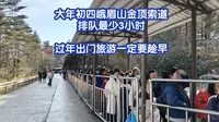 我的妈妈耶，大年初四峨眉山金顶索道排队最少3小时