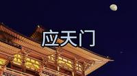 洛阳旅游应天门必看攻略