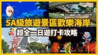 深圳5A级旅游景区欢乐海岸｜小朋友最爱-海洋奇梦馆｜国际水秀大马戏精彩演出｜休闲曲水湾游船河｜唯一的城市椰林沙滩｜大型购物中心