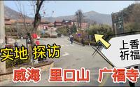 威海香火最旺的寺庙 里口山广福寺而且是 免费入寺 上香祈福首选