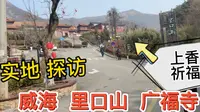 威海香火最旺的寺庙 里口山广福寺而且是 免费入寺 上香祈福首选