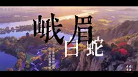 峨眉山 白龙洞