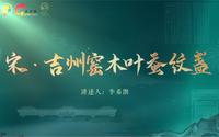 【物话庐陵】宋·吉州窑木叶蚕纹盏——江西吉安市博物馆