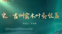 【物话庐陵】宋·吉州窑木叶蚕纹盏——江西吉安市博物馆