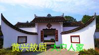 参观始建于1862年的黄兴故居，典型的江南农家大庄园，大户人家！
