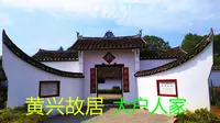 参观始建于1862年的黄兴故居，典型的江南农家大庄园，大户人家！