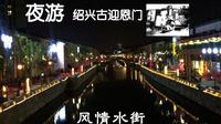 夜游绍兴古迎恩门风情水街