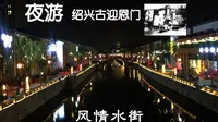 夜游绍兴古迎恩门风情水街