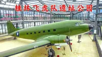 桂林飞虎队遗址公园