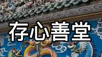 存心善堂潮汕的慈善超市，爱心加工厂#潮汕文化#潮汕#慈善#爱心