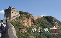今天去爬金山岭长城了，景区门口还有唱河北梆子的，这么热的天真不容易