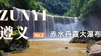 遵义旅行日记 | 赤水丹霞大瀑布 堪比黄果树瀑布 领略世界自然遗产的风光 多彩贵州旅游景点推荐