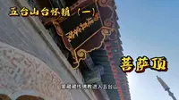 五台山台怀镇之一菩萨顶，五台山黄庙之首