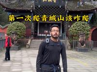 第一次爬青城山该咋爬
