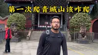 第一次爬青城山该咋爬