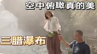 云南三腊瀑布，空中俯瞰实在太美了，女人打卡广南八宝太开心了