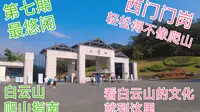 广州白云山爬山指南之西门，几步一个小景点，都是平路，悠闲的首选