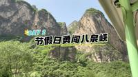 一个人怎么玩晋东南-Day2八泉峡