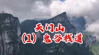 天门山鬼谷栈道、鬼谷天堑！走在云雾之中！旁边就是万丈深渊！