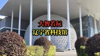 大智若玩！一个成人如何嗨玩辽宁省科技馆？