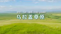 【Milk】乞颜部落 | 乌拉盖草原 | 金花滩 | 可汗山