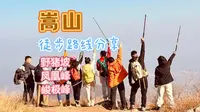 最快抵达峻极峰路线助你峻极峰跨年看日出