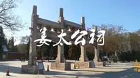 探访姜太公祠，内有姜太公衣冠冢，众多姓氏来此寻根问祖