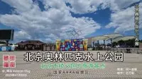 北京奥林匹克水上公园，北京市顺义区AAAA级旅游景点