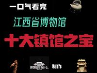 一口气看完江西省博物馆十大镇馆之宝！低调的省份却有不低调的顶级文物#历史#文物#博物馆#江西省博物馆#南昌