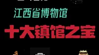 一口气看完江西省博物馆十大镇馆之宝！低调的省份却有不低调的顶级文物#历史#文物#博物馆#江西省博物馆#南昌