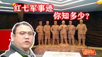 红七军的事迹，你知道多少？榕江红七军历史陈列馆，告诉你答案。
