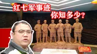 红七军的事迹，你知道多少？榕江红七军历史陈列馆，告诉你答案。