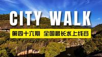 City Walk第四十六期 ｜ 三明泰宁九龙潭：这居然是全国Z长？