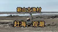 来到防城港簕山古渔村，早上赶海，晚上观潮，房车小生活太惬意！