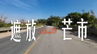 自驾旅行第53天：从遮放史迪威码头到芒市，G320国道路况超好，风景也不错。