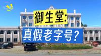 御生堂中医药博物馆 个人收费 团体免费