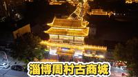 夜晚航拍淄博周村古商城 华灯璀璨流连忘返