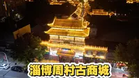 夜晚航拍淄博周村古商城 华灯璀璨流连忘返