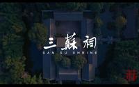 眉山市 三苏祠宣传片《此心安处是吾乡》