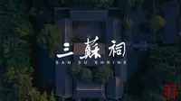 眉山市 三苏祠宣传片《此心安处是吾乡》