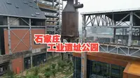 石家庄工业遗址公园