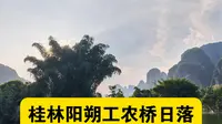 桂林阳朔工农桥日落
