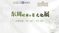 【2024】呼和浩特博物院|  问蜀——东周时期的蜀文化展（内蒙古·呼和浩特）【云游直播回放】-溜达搬运