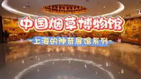 上海的神奇展馆系列-中国烟草博物馆
