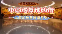 上海的神奇展馆系列-中国烟草博物馆