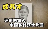 评剧创始人成兆才的故事
