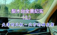 梨木台全景纪实（上），天津的北极～北方的神农架