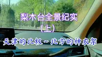 梨木台全景纪实（上），天津的北极～北方的神农架